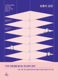보통의 교양 - 3,000년간 축적된 모든 지식을 짧지만 우아하게 말하는 법